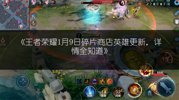 《王者荣耀1月9日碎片商店英雄更新，详情全知道》
