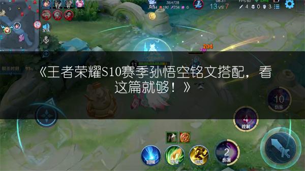 《王者荣耀S10赛季孙悟空铭文搭配，看这篇就够！》