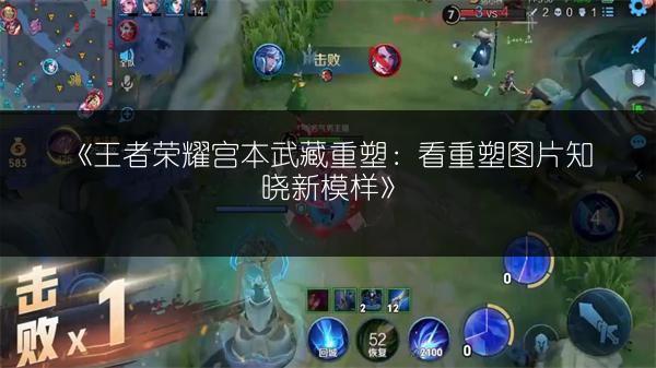 《王者荣耀宫本武藏重塑：看重塑图片知晓新模样》