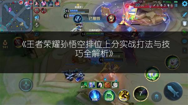 《王者荣耀孙悟空排位上分实战打法与技巧全解析》