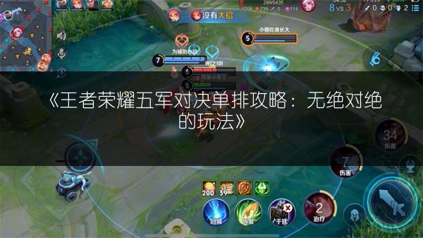 《王者荣耀五军对决单排攻略：无绝对绝的玩法》