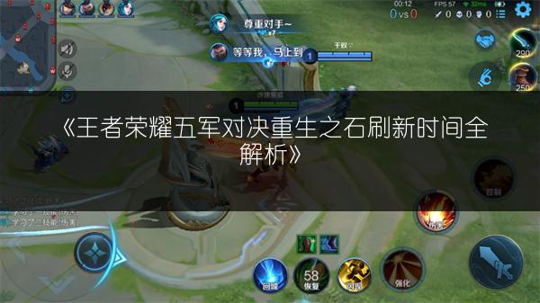 《王者荣耀五军对决重生之石刷新时间全解析》