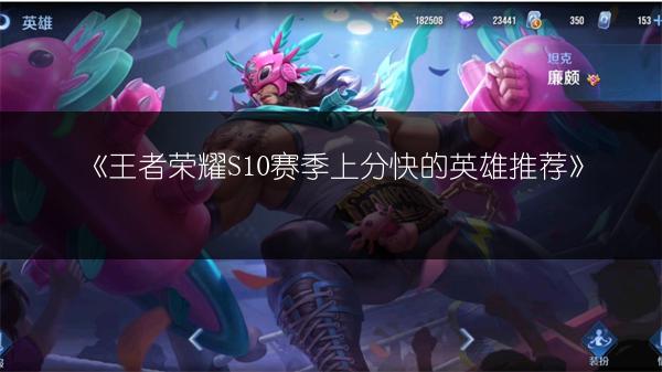 《王者荣耀S10赛季上分快的英雄推荐》