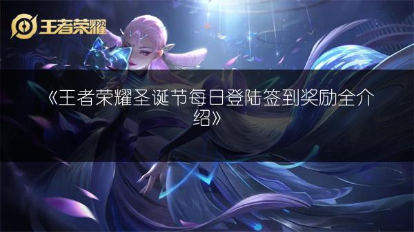 《王者荣耀圣诞袜获取攻略：快速刷取圣诞袜的方法》