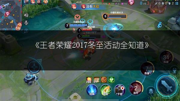 《王者荣耀2017冬至活动全知道》