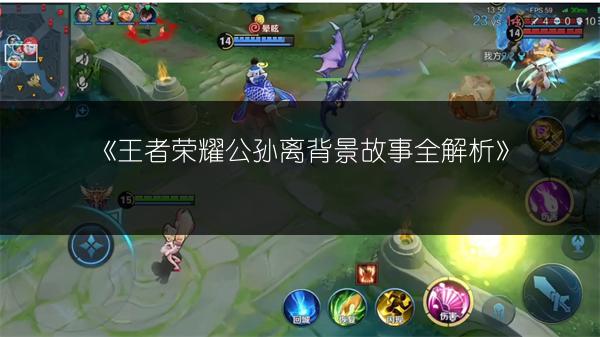 《王者荣耀公孙离背景故事全解析》