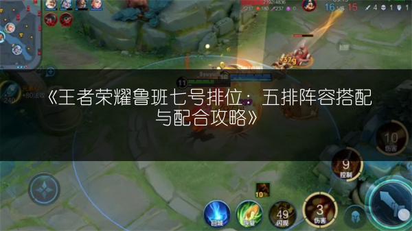 《王者荣耀鲁班七号排位：五排阵容搭配与配合攻略》