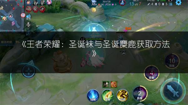 《王者荣耀：圣诞袜与圣诞麋鹿获取方法》