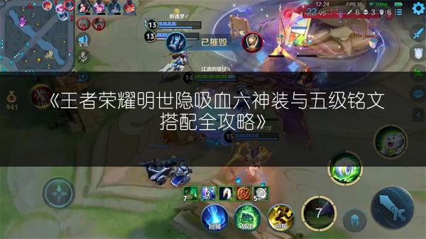 《王者荣耀明世隐吸血六神装与五级铭文搭配全攻略》