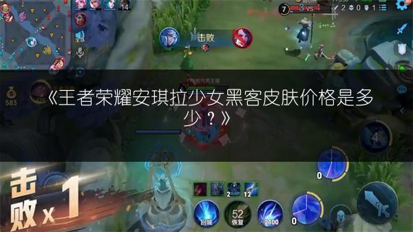 《王者荣耀安琪拉少女黑客皮肤价格是多少？》