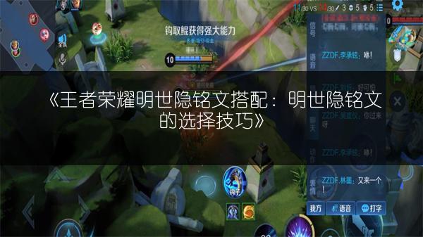《王者荣耀明世隐铭文搭配：明世隐铭文的选择技巧》