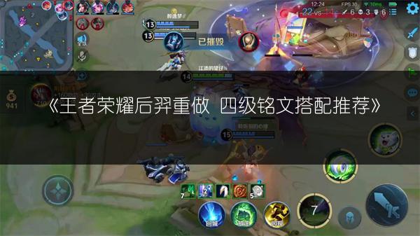 《王者荣耀后羿重做 四级铭文搭配推荐》