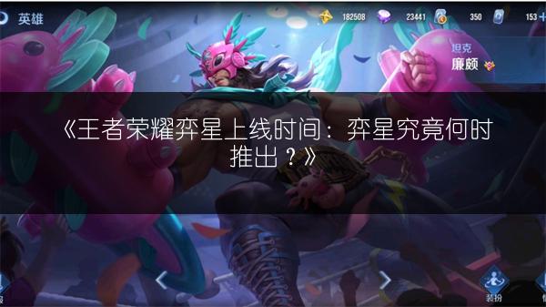 《王者荣耀弈星上线时间：弈星究竟何时推出？》