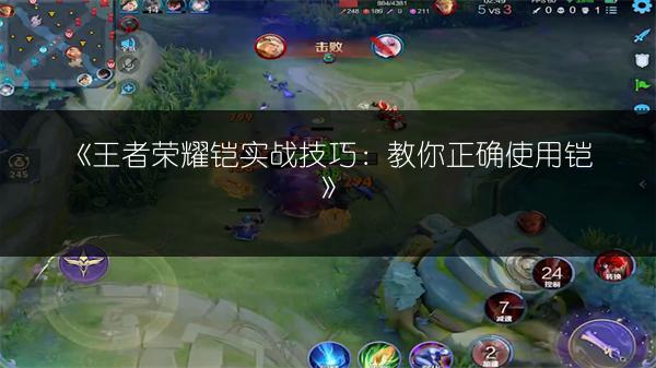 《王者荣耀铠实战技巧：教你正确使用铠》