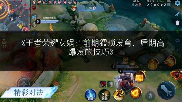 《王者荣耀女娲：前期猥琐发育，后期高爆发的技巧》