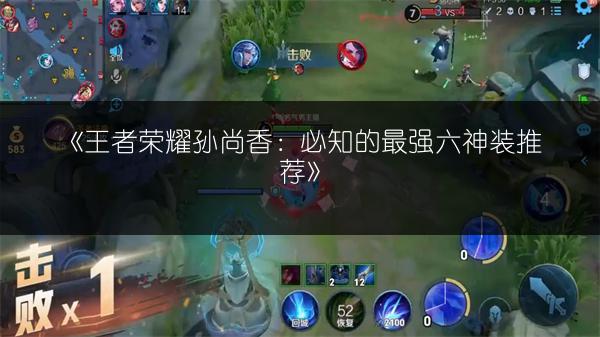 《王者荣耀孙尚香：必知的最强六神装推荐》