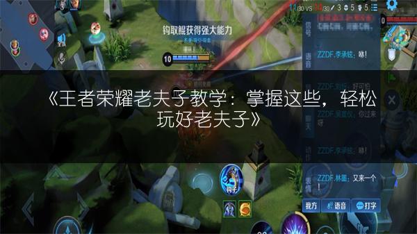 《王者荣耀老夫子教学：掌握这些，轻松玩好老夫子》