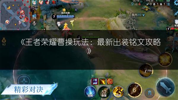 《王者荣耀曹操玩法：最新出装铭文攻略》