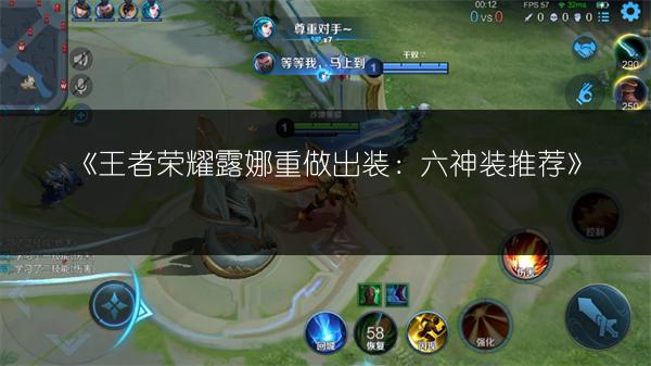 《王者荣耀露娜重做出装：六神装推荐》