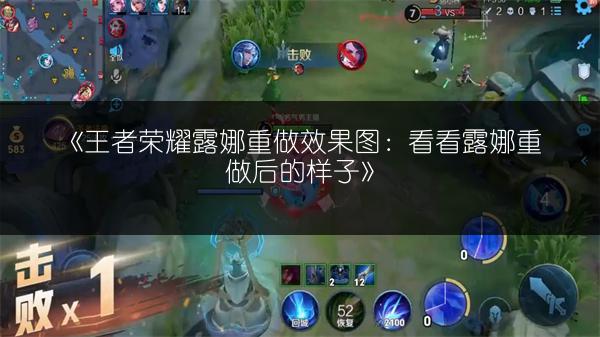 《王者荣耀露娜重做效果图：看看露娜重做后的样子》