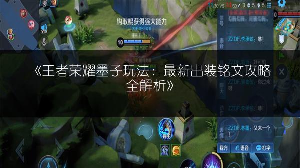 《王者荣耀墨子玩法：最新出装铭文攻略全解析》