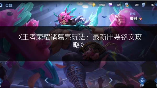 《王者荣耀钟馗玩法：最新出装铭文攻略全解析》