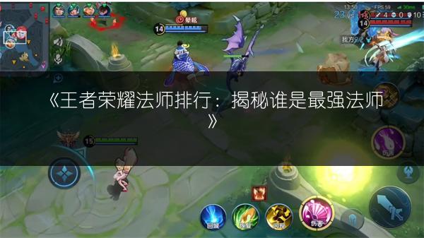 《王者荣耀法师排行：揭秘谁是最强法师》