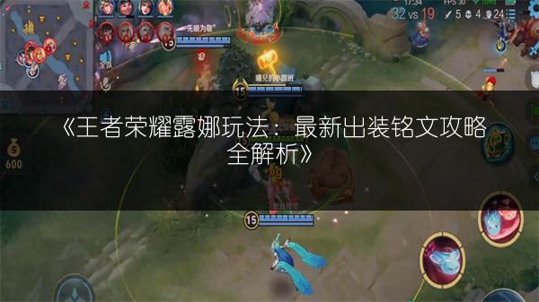 《王者荣耀露娜玩法：最新出装铭文攻略全解析》