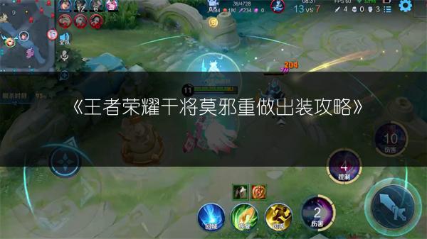 《王者荣耀干将莫邪重做出装攻略》