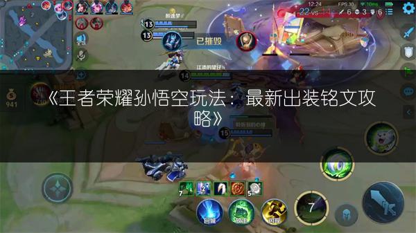 《王者荣耀孙悟空玩法：最新出装铭文攻略》