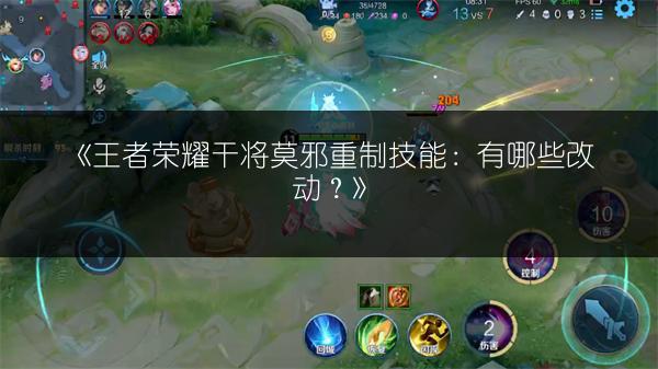 《王者荣耀干将莫邪重制技能：有哪些改动？》