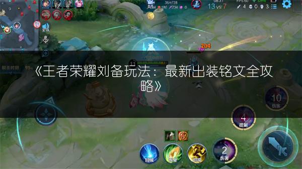 《王者荣耀刘备玩法：最新出装铭文全攻略》