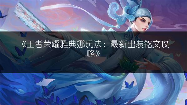 《王者荣耀夏侯惇玩法：最新出装铭文全攻略》