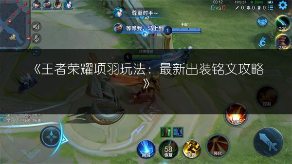 《王者荣耀项羽玩法：最新出装铭文攻略》