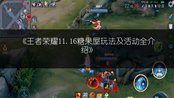 《王者荣耀11.16糖果屋玩法及活动全介绍》