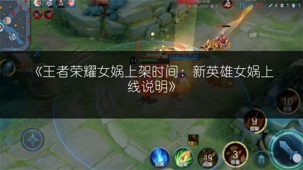 《王者荣耀女娲上架时间：新英雄女娲上线说明》
