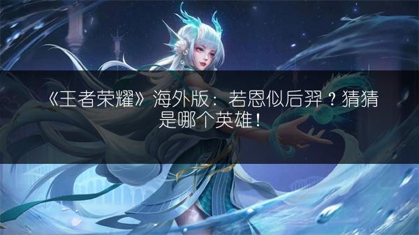 《王者荣耀体验服11月资格申请：体验服资格获取方法》