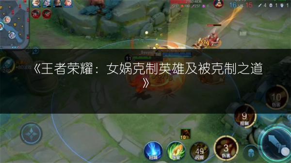 《王者荣耀：女娲克制英雄及被克制之道》