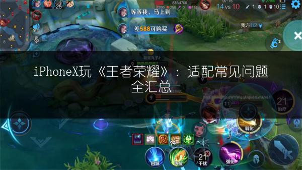 iPhoneX玩《王者荣耀》：适配常见问题全汇总