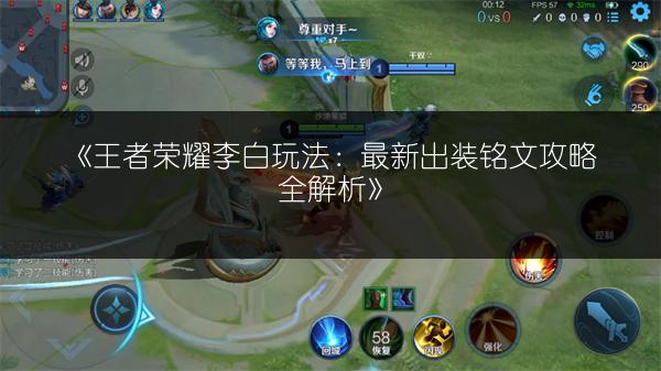 《王者荣耀李白玩法：最新出装铭文攻略全解析》