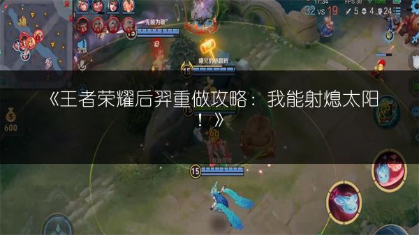 《王者荣耀后羿重做攻略：我能射熄太阳！》