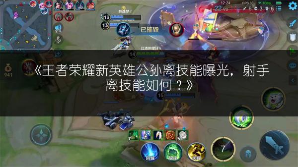 《王者荣耀新英雄公孙离技能曝光，射手离技能如何？》