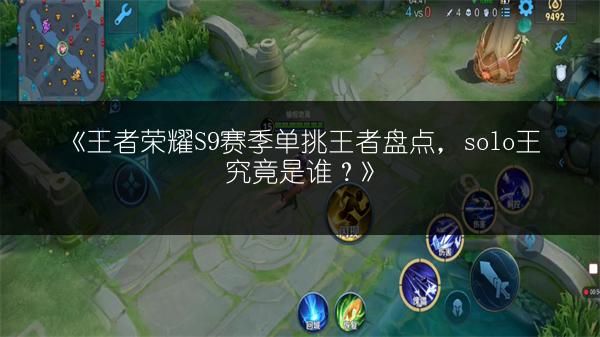 《王者荣耀S9赛季单挑王者盘点，solo王究竟是谁？》