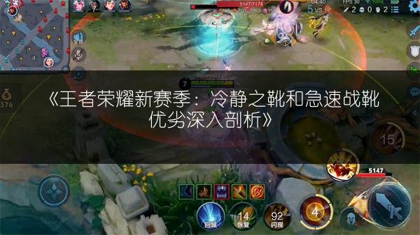 《王者荣耀新赛季：冷静之靴和急速战靴优劣深入剖析》
