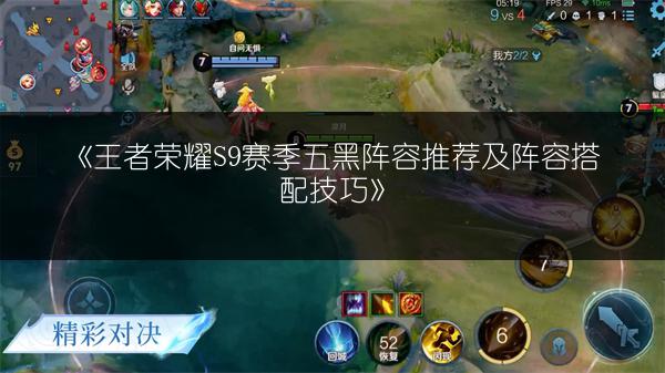 《王者荣耀S9赛季五黑阵容推荐及阵容搭配技巧》