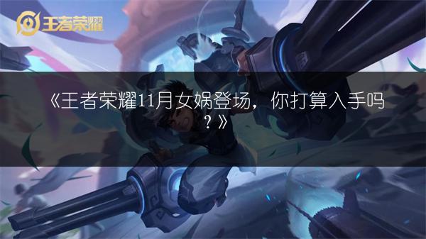 《王者荣耀S9上单玩法，赛季上分套路技巧全解析》