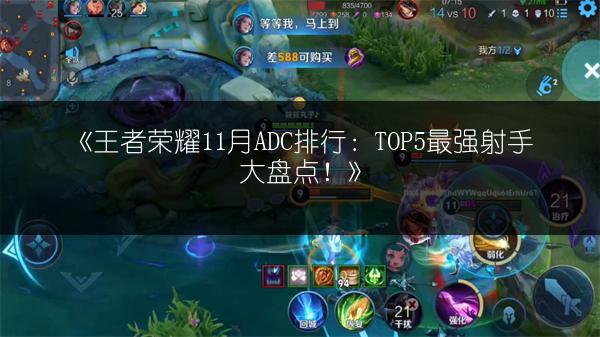 《王者荣耀11月ADC排行：TOP5最强射手大盘点！》
