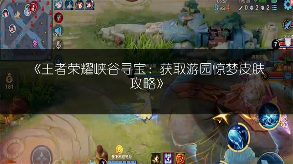 《王者荣耀峡谷寻宝：获取游园惊梦皮肤攻略》