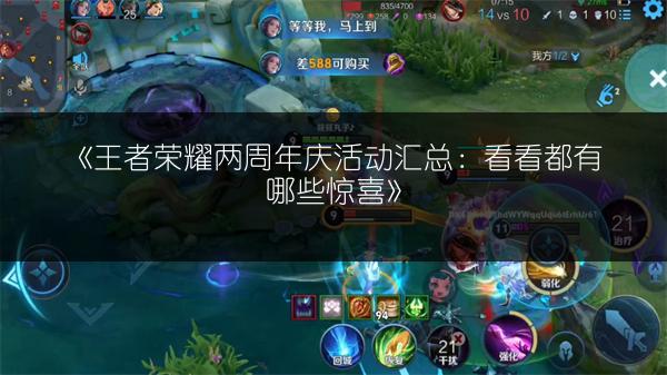 《王者荣耀两周年庆活动汇总：看看都有哪些惊喜》