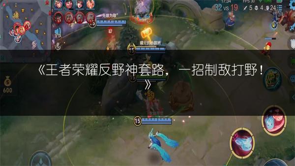 《王者荣耀反野神套路，一招制敌打野！》
